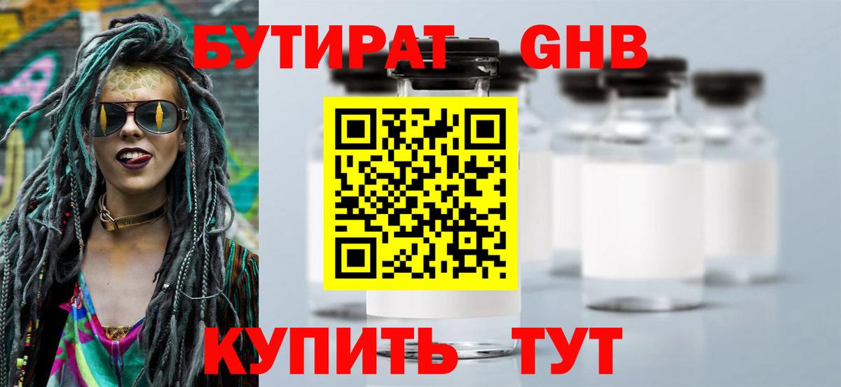 БУТИРАТ 1.4BDO Светлоград