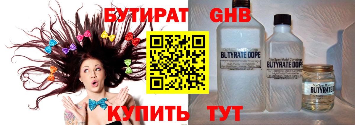 БУТИРАТ 1.4BDO  Вход с VPN  БУТИРАТ  Светлоград 
