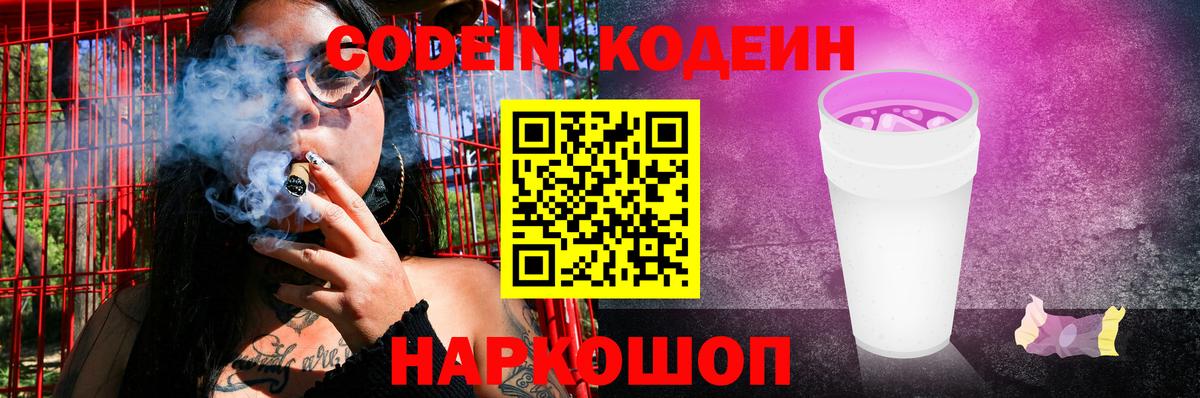 Светлоград  Codein Purple Drank  Вход с VPN  Кодеин напиток Lean (лин) 