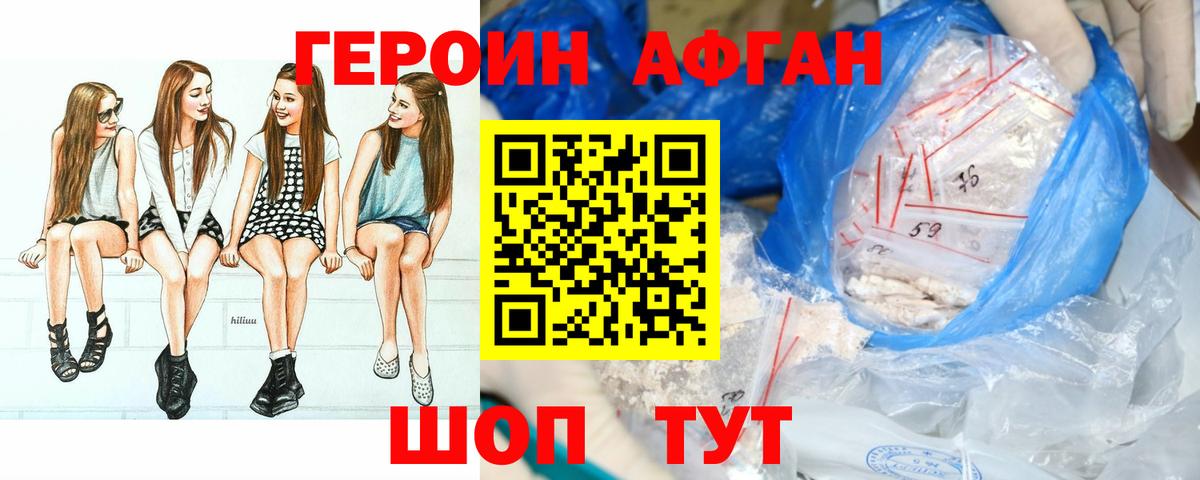 Героин афганец Светлоград